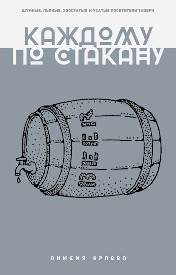 Обложка книги Каждому по стакану