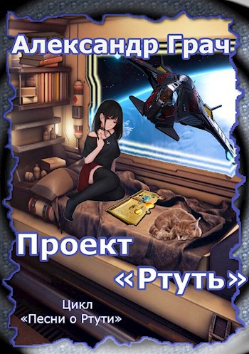 Обложка книги Проект "Ртуть"