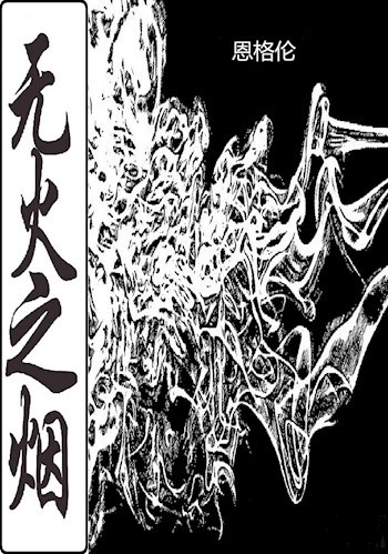 Обложка книги 无火之烟