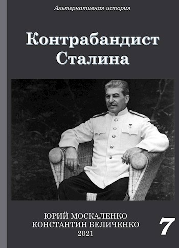 Обложка книги Контрабандист Сталина. Книга седьмая