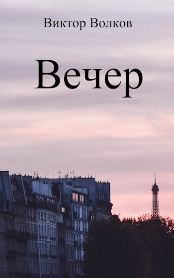 Обложка книги Вечер