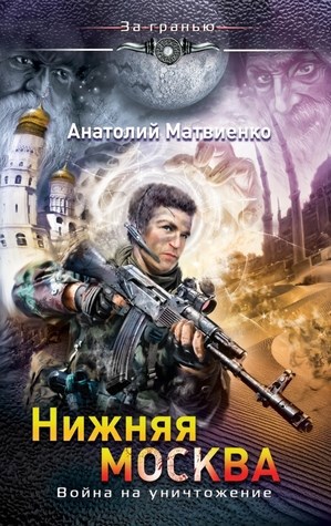 Обложка книги Нижняя Москва. Война на уничтожение