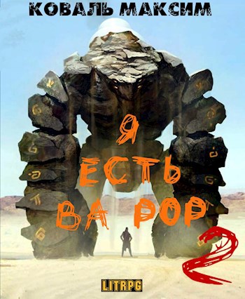 Обложка книги Я есть Ва Рор 2