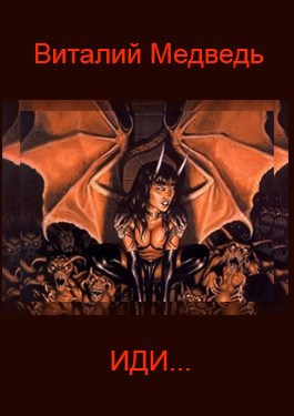 Обложка книги Иди...