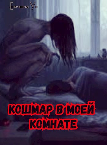 Обложка книги Кошмар в моей комнате