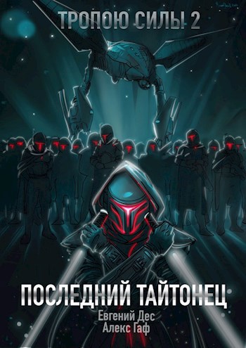 Обложка книги Тропою Силы 2 Последний Тайтонец