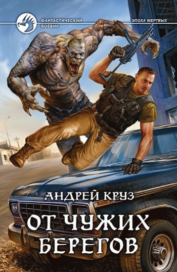 Обложка книги От чужих берегов