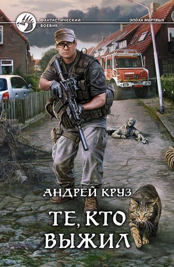 Обложка книги Те, кто выжил