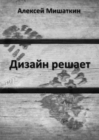 Обложка книги Дизайн решает