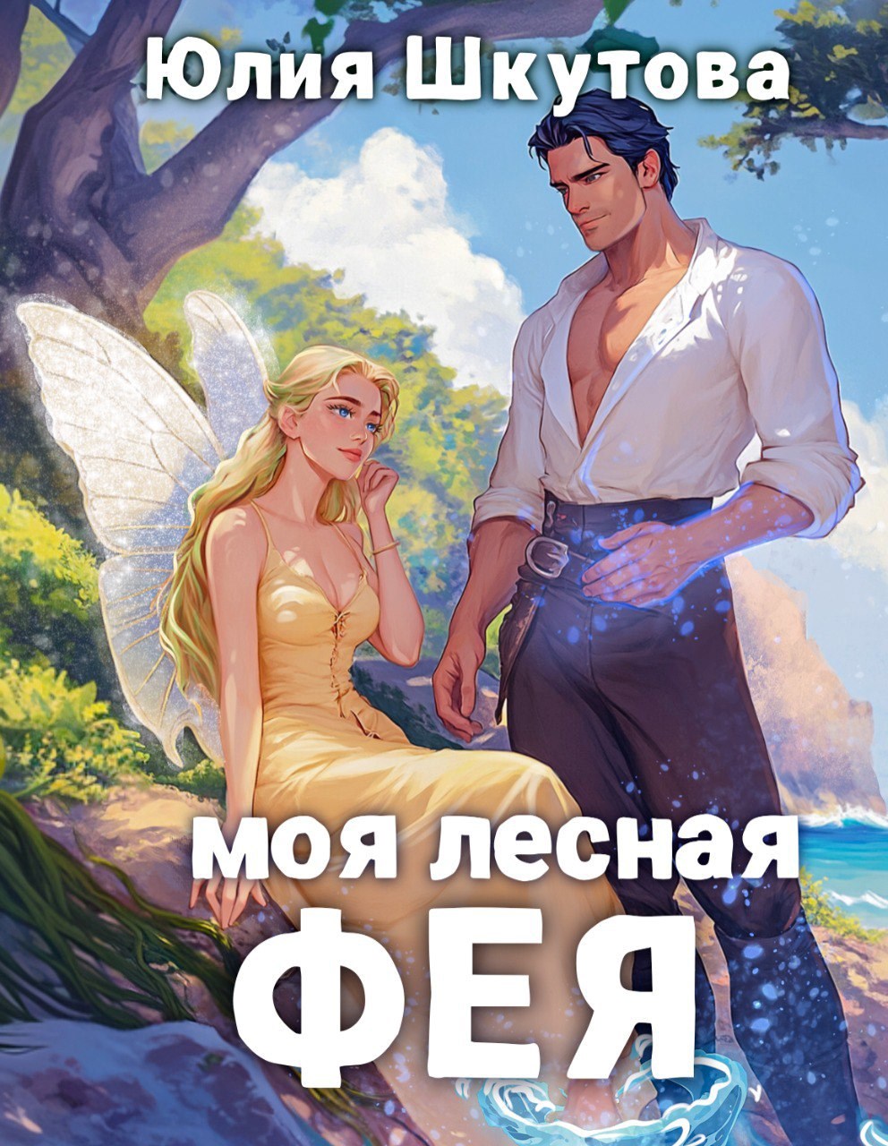 Обложка книги Моя лесная фея