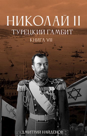 Обложка книги Николай Второй. Книга седьмая. Турецкий гамбит.