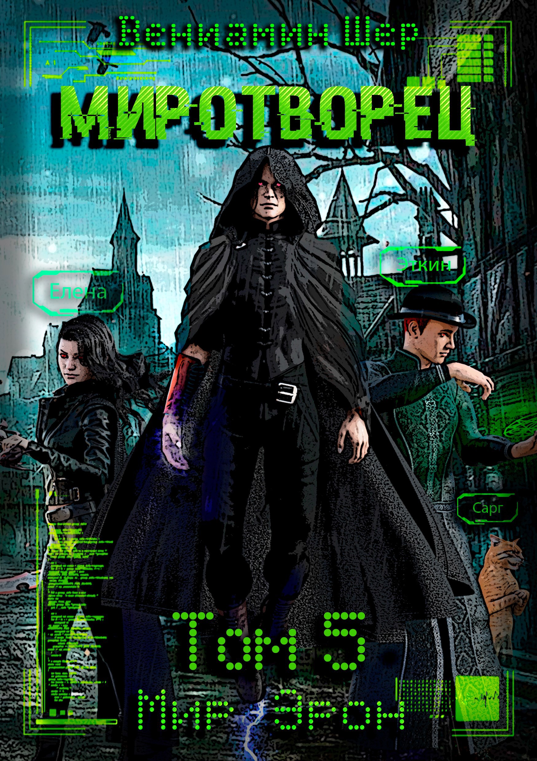 Обложка книги Мир Эрон V. Миротворец