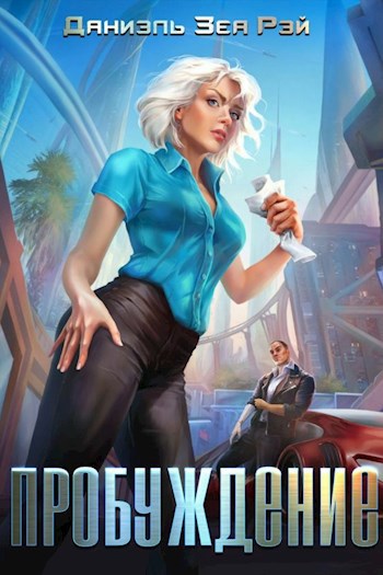 Обложка книги Пробуждение