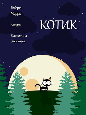 Обложка книги Котик