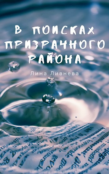 Обложка книги В поисках призрачного района