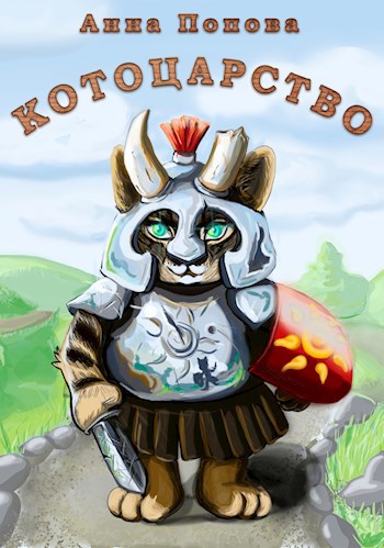 Обложка книги Котоцарство