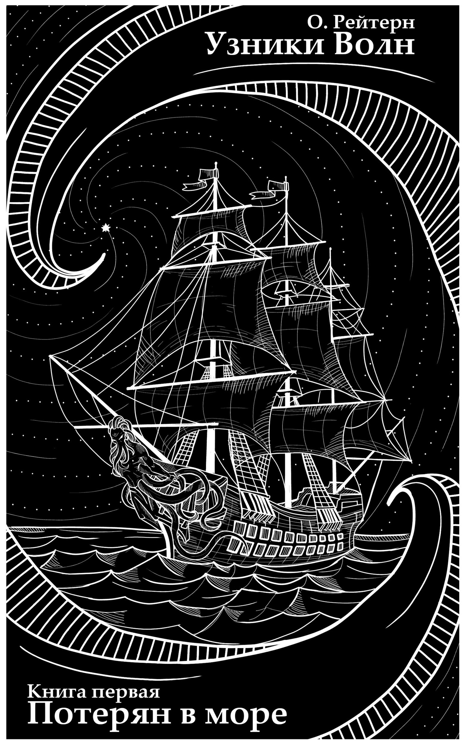Обложка книги Потерян в море