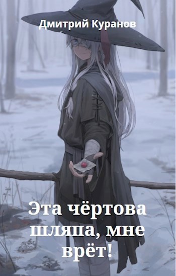 Обложка книги Эта чёртова шляпа, мне врёт!