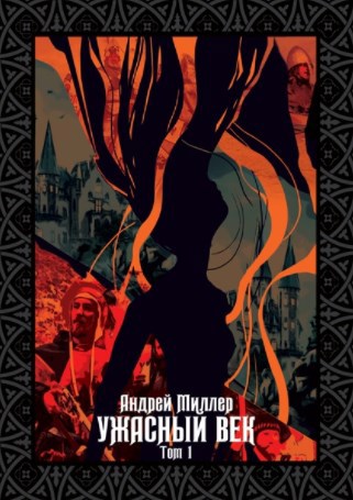Обложка книги Ужасный век. Том I