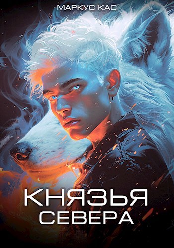 Обложка книги Князья Севера (Белый волчонок - 3)