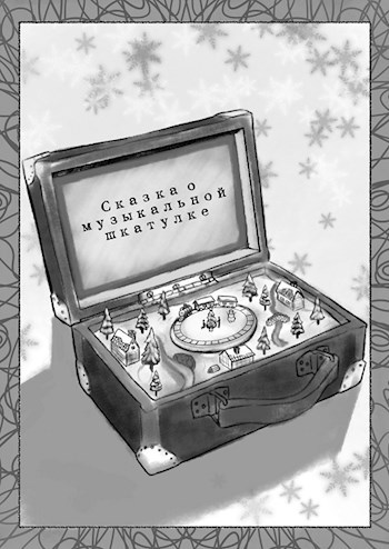 Обложка книги Сказка о музыкальной шкатулке