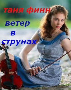 Обложка книги Ветер в струнах