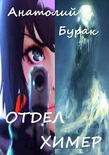 Обложка Отдел Химер