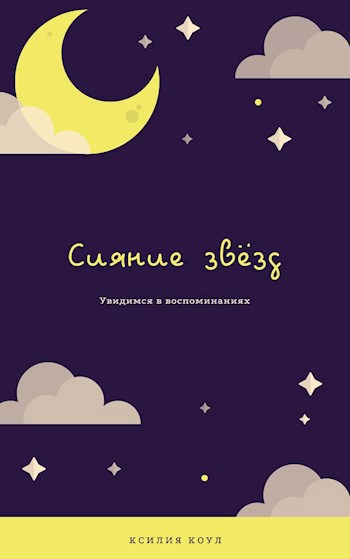 Обложка книги Сияние звёзд