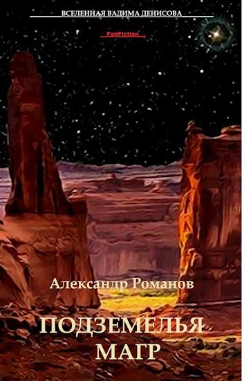 Обложка книги ПОДЗЕМЕЛЬЯ МАГР