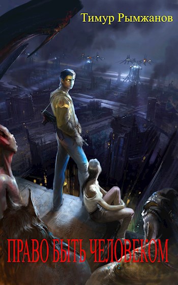 Обложка книги Право быть человеком