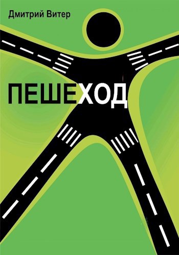 Обложка книги Пешеход