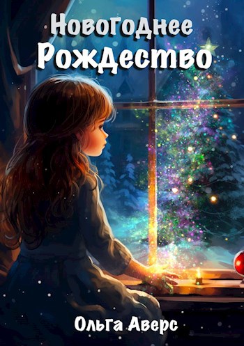 Обложка книги Новогоднее Рождество