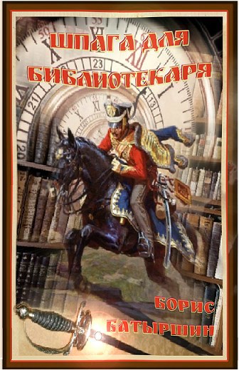 Обложка книги Библиотекарь - 1. "Шпага для библиотекаря"