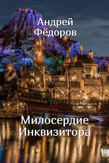 Обложка книги Милосердие инквизитора