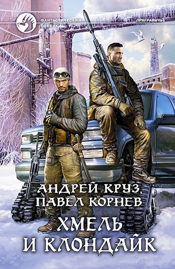 Обложка книги Хмель и Клондайк