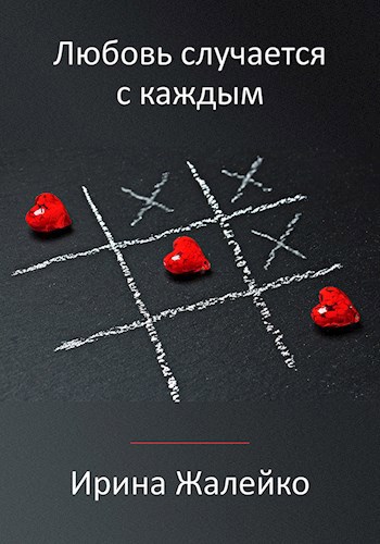 Обложка книги Любовь случается с каждым