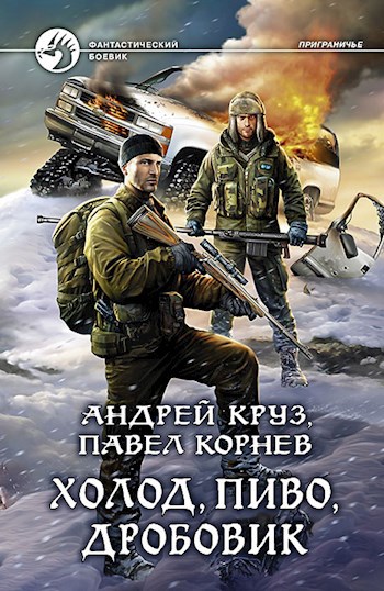 Обложка книги Холод, пиво, дробовик