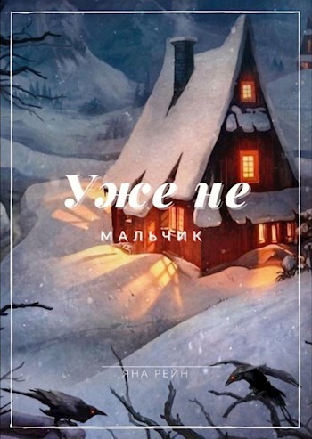Обложка книги Уже не мальчик