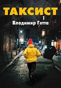Обложка книги Таксист