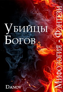 Обложка книги Убийцы богов