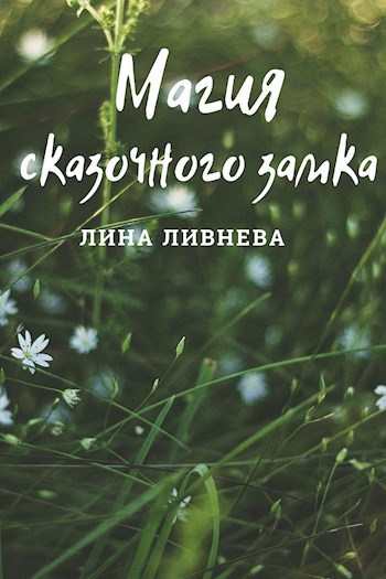 Обложка книги Магия сказочного замка