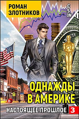 Обложка книги Однажды в Америке