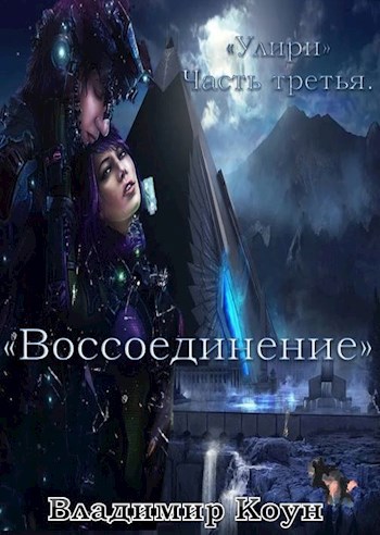 Обложка книги Улири. Часть третья. Воссоединение.