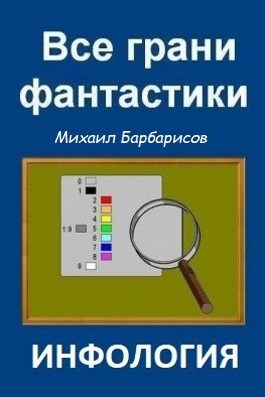 Обложка книги Инфология