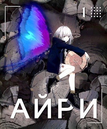 Обложка книги Айри