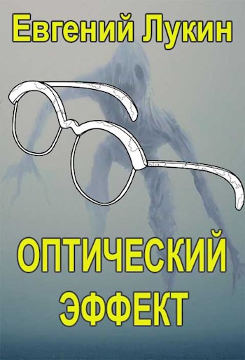 Обложка книги Оптический эффект