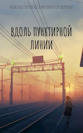 Обложка книги Вдоль пунктирной линии