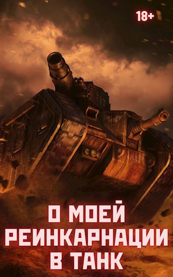 Обложка книги О моей реинкарнации в танк. (Книга 0.25)