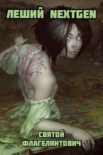 Обложка книги Леший NextGen