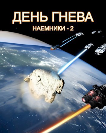Обложка книги День Гнева (Наемники #2)